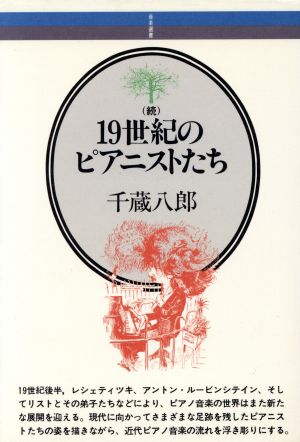 続・19世紀のピアニストたち 音楽選書054