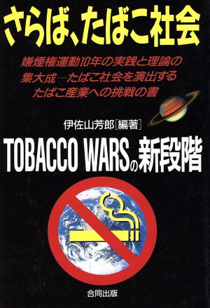 さらば、たばこ社会 TOBACCO WARSの新段階