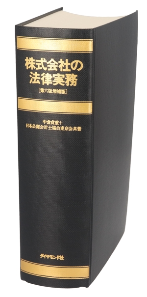 株式会社の法律実務