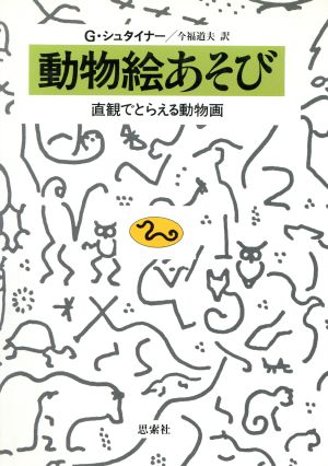 動物絵あそび 直観でとらえる動物画