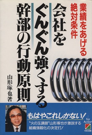 会社をぐんぐん強くする幹部の行動原則 業績をあげる絶対条件