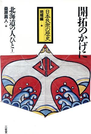 北海道の人びと(1)開拓のかげに日本民衆の歴史地域編 7