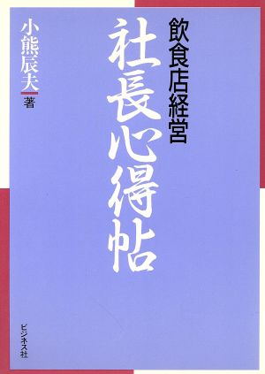 飲食店経営 社長心得帖