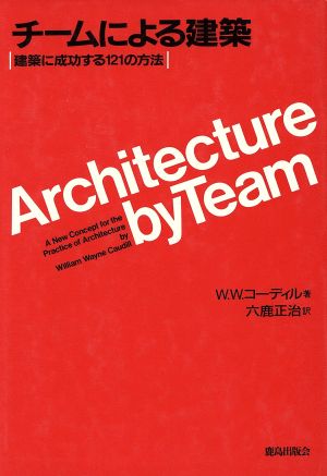 チームによる建築 建築に成功する121の方法