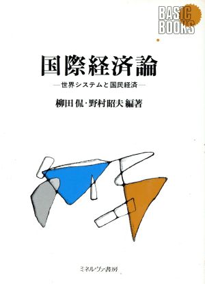 国際経済論 世界システムと国民経済 Basic Books