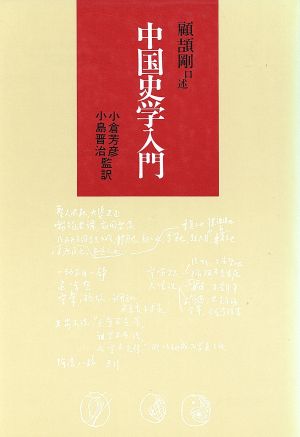 中国史学入門研文選書32