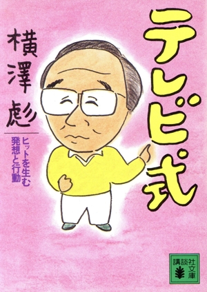 テレビ式ヒットを生む発想と行動講談社文庫