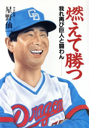 燃えて勝つ 我れ再び巨人と闘わん