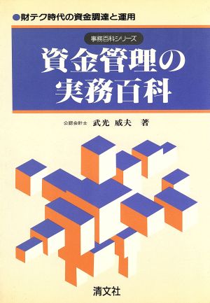 資金管理の実務百科 財テク時代の資金調達と運用 事務百科シリーズ