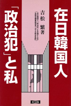 在日韓国人「政治犯」と私