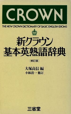 新クラウン基本英熟語辞典