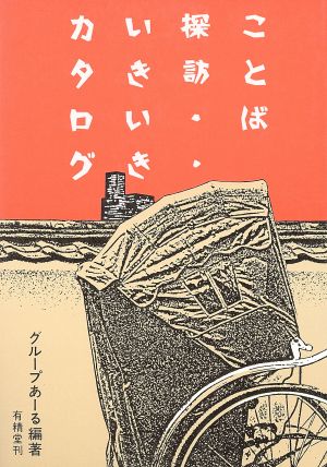 ことば探訪 いきいきカタログ