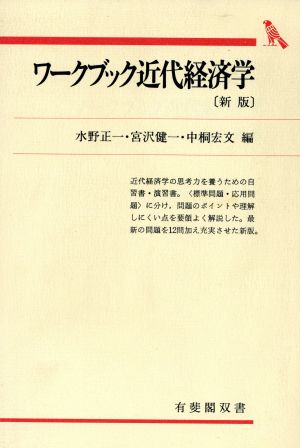 ワークブック近代経済学 新版 有斐閣双書304