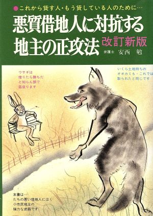 悪質借地人に対抗する地主の正攻法 これから貸す人・もう貸している人のために…