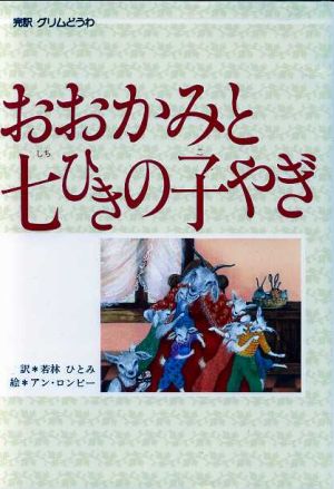 おおかみと七ひきの子やぎ偕成社 世界のどうわ5