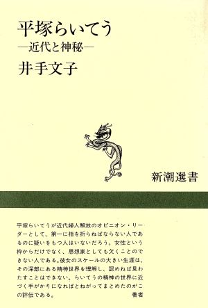 平塚らいてう 近代と神秘 新潮選書