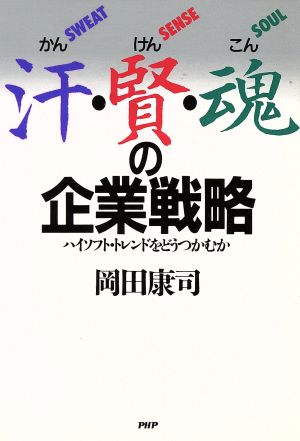 汗・賢・魂(かんけんこん)の企業戦略 ハイソフト・トレンドをどうつかむか