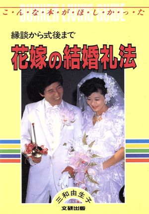 花嫁の結婚礼法 縁談から式後まで リビングガイド