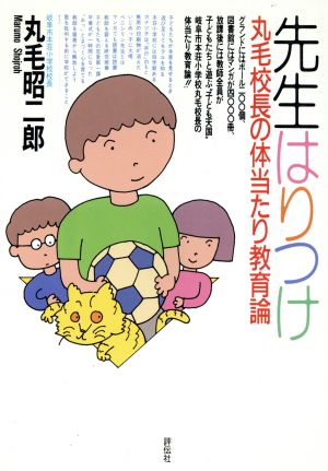 先生はりつけ 丸毛校長の体当たり教育論 教育スクランブル