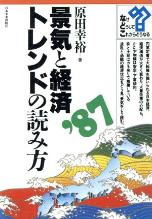 景気と経済 トレンドの読み方 なぜ・どうして・これからどうなる