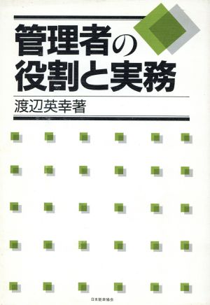 管理者の役割と実務