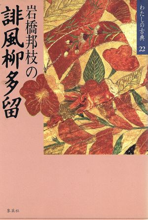 岩橋邦枝の誹風柳多留 わたしの古典22