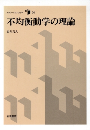 不均衡動学の理論 モダン・エコノミックス20