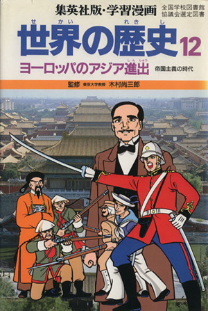 世界の歴史 帝国主義の時代(12)ヨーロッパのアジア進出集英社版・学習漫画