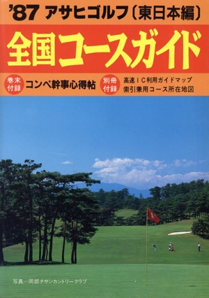 アサヒゴルフ全国コースガイド('87 東日本編)