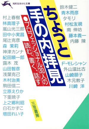 ちょっと手の内拝見 プロフェッショナル30人の読む、書く、話す 知的生きかた文庫