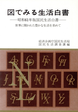 図でみる生活白書(昭和61年版) 世界に開かれた豊かな生活を求めて