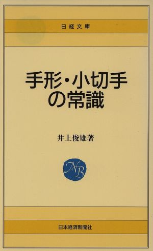 手形・小切手の常識 日経文庫