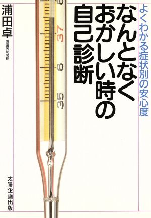 なんとなくおかしい時の自己診断 よくわかる症状別の安心度