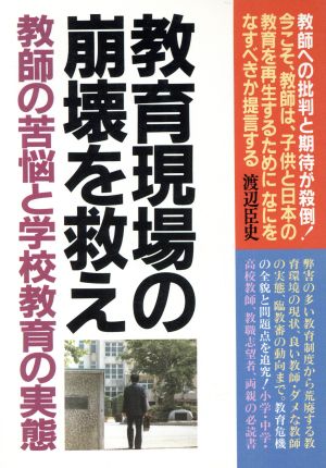 教育現場の崩壊を救え 教師の苦悩と学校教育の実態