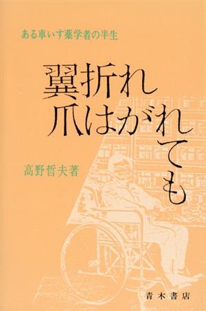 翼折れ爪はがれても ある車いす薬学者の半生