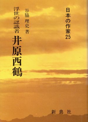 井原西鶴浮世の認識者日本の作家25