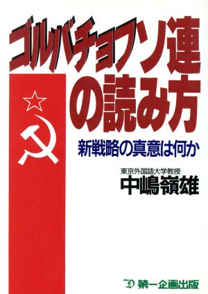 ゴルバチョフソ連の読み方 新戦略の真意は何か