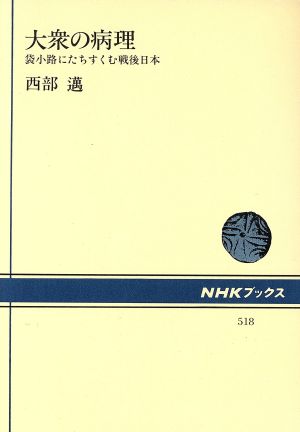 大衆の病理 袋小路にたちすくむ戦後日本 NHKブックス518