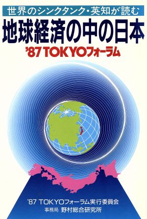 地球経済の中の日本 '87TOKYOフォーラム