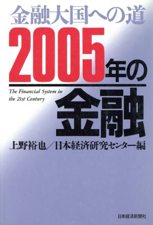 2005年の金融金融大国への道