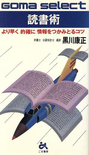 読書術 より早く的確に情報をつかみとるコツ ゴマセレクト