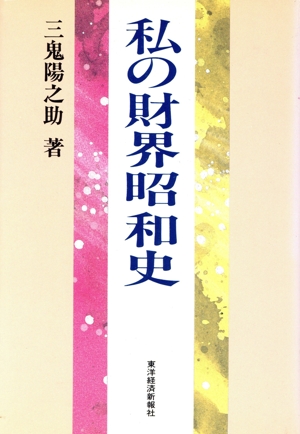 私の財界昭和史 私の昭和史シリーズ