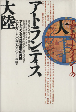 エドガー・ケイシーの大アトランティス大陸 アトランティス沈没期の再来 新品本・書籍 | ブックオフ公式オンラインストア