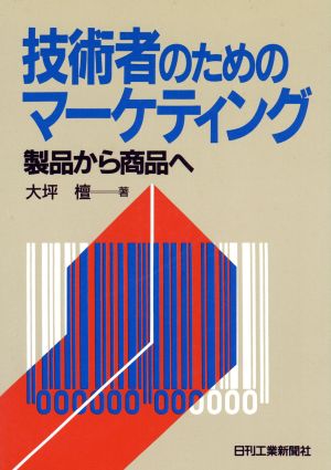 技術者のためのマーケティング 製品から商品へ