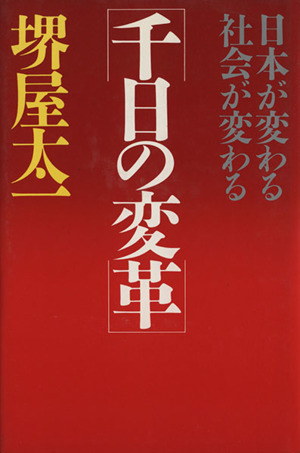 千日の変革 日本が変わる 社会が変わる