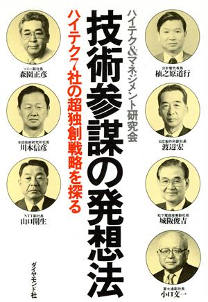 技術参謀の発想法 ハイテク7社の超独創戦略を探る