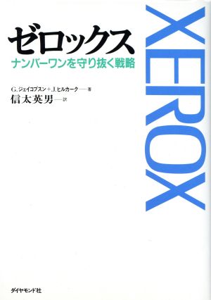 ゼロックス ナンバーワンを守り抜く戦略