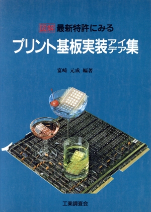 図解 最新特許にみるプリント基板実装アイデア集