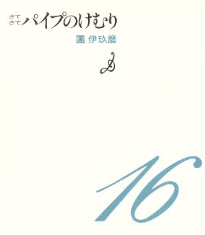 さてさて パイプのけむり パイプのけむりシリーズ16