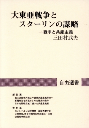 大東亜戦争とスターリンの謀略 戦争と共産主義 自由選書